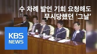 “해남 군부대서 시신 봤다”…청문회 증언 막아 / KBS뉴스(News)