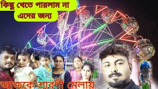 আজকে আমরা চুঁচুড়া শ্রাবণী মেলায়🎉। কিছু খেতে পারলাম না 😭Today at Chunchura Shravani fair🙏🙏❤️❤️🎉