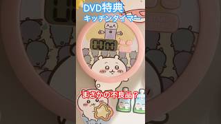 【ちいかわDVD】激かわキッチンタイマー♡