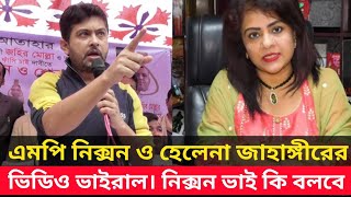 এমপি নিক্সন ও হেলেনা জাহাঙ্গীরের ভিডিও ভাইরাল || নিক্সন ভাই কি বলবে || হেলেনা জাহাঙ্গীর || নিক্সন ||