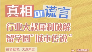 第216期  【讲座回顾】犀利破解18个留美流言蜚语！看看你轻信了吗？