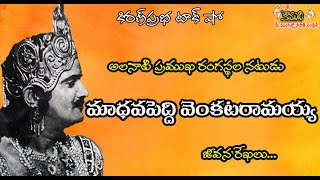 Veteran Stage Actor Madhavapeddi Venkataramayya| అలనాటి ప్రఖ్యాత రంగస్థలనటుడు।మాధవపెద్ది వెంకటరామయ్య