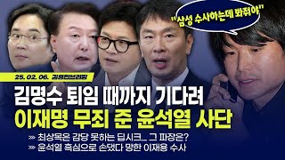 '미치광이’ 트럼프, 불안한 지구촌 그리고 한국경제, 어디까지 걱정해야 하나? with 박시동 소장  [김용민 브리핑] 2025. 2. 6