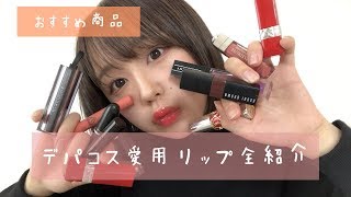 デパコスリップぜーんぶ紹介っすぞー