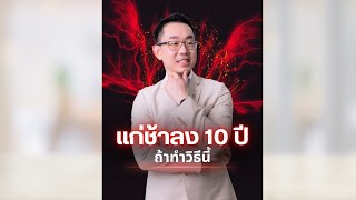 แก่ช้าลง 10 ปี ถ้าทำวิธีนี้