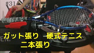 ガット張り(31本目) 硬式テニス　二本張り　stringing tennis