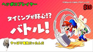 【マリオ＆ルイージRPGブラザーシップ！ No.10】デンキュー島を繋げよう！