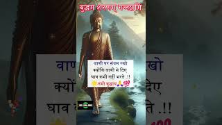 वाणी पर संयम रखो | Gautam Buddha Anmol Vachan #shorts #anmolvachan #buddhaquotes #buddha #suvichar