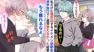 【漫画】イジワルばかり言うクールイケメン幼馴染を➡︎修学旅行で１週間無視していたら「ずっと…会いたかった」と彼から背中に手を回され…ベタベタに甘えてくる展開に…♡【恋愛動画】【胸キュン】