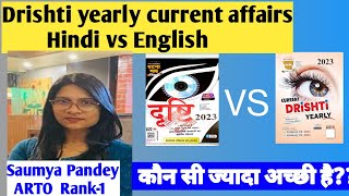 E-Drishti current affairs magazines (Hindi या English) कौन सी ज्यादा अच्छी है .??saumya Pandey ARTO