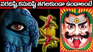 నర దిష్టి కను దిష్టి తగలకుండా ఉండాలా అయితే | Mana Nidhi | nara disti Nivarana