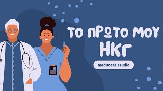 Το πρώτο μου ΗΚΓ - 11. Αποκλεισμοί Σκέλους | meducate studio