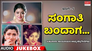 Sangati Bandaga | Multi Star Heroins | Super Hits Songs | Vol-5 | Kannada Audio Jukebox | MRT Music