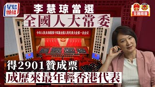 兩會︱李慧琼當選全國人大常委 歷來最年輕香港代表