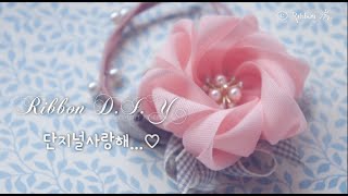 [Ribbon DIY] How to make a ribbon flower,  단지널사랑해♡ 리본단, 리본꽃만들기