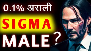 What is SIGMA MALE | Traits that makes you "Sigma Male" | Unlock Your Sigma | Sigma Power