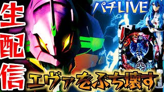 【シンエヴァ16】エヴァ３０連してエンディング目指そうや！【パチスロライブ・パチンコライブ】