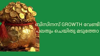 ബിസിനസ്‌ growth വേണ്ടി പലതും ചെയിതു എന്നാൽ ഇനി ഇത് മാത്രം ചെയ്താൽ മതി #businessgrowth #growth #24