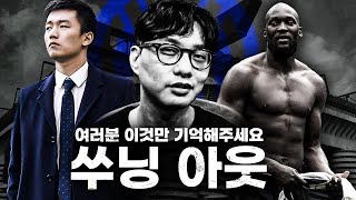 [방구석토크] 진심을 다해 전합니다. 쑤닝 아웃!!!