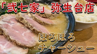 【泉区】「弐七家」弥生台店　チャーシューメン+半ライス