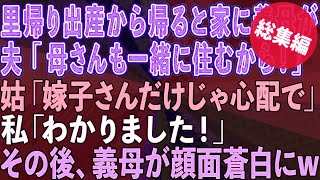 【スカッと総集編】里帰り出産から帰ると家に義母が！夫「母さんも一緒に住むから」姑「嫁子さんに息子を任せられないから同居する」私「わかりました！」→その後、義母が顔面蒼白に