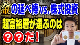 金の延べ棒を買う超富裕層金の値上がりを気にしていない？①ゴールドの価格高騰と富裕層の関心②金塊の保管と取引の実態③超富裕層ゴールドを選ぶ理由④若い世代と富裕層の投資スタンス