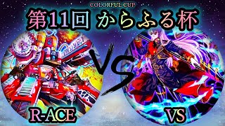 【第11回からふる杯】予選5回戦　R-ACE(レスキューエース) vs VS(ヴァンキッシュソウル)　遊戯王CS対戦動画