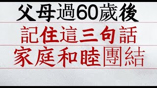 智慧的父母，在60歲後，絕對不會過度參與子女的生活！想要確保家庭和睦，記住這三句話！ #硬筆哥#書法#手寫#中國書法#硬筆書法#鋼筆寫字