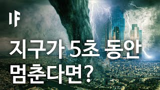 만약에 지구의 회전이 5초 동안 멈춘다면? [한국어 더빙] | 만약에 What If Korea