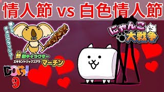 想吃棉花糖！‖［情人節 vs 白色情人節］ 貓咪大戰爭 にゃんこ大戦争