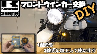 【DIYカスタム】Kawasakiカワサキ250TR フロントウインカー交換 1線式を2線式に加工して使います