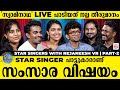 സ്റ്റാർ സിംഗർ വേദി മിസ്സ് ചെയ്യില്ലേ | star singers with Rejaneesh VR Part - 2