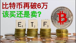 简要更新｜比特币为什么再破6万美元？重大利好之后该买还是卖？