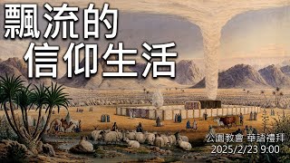 20250223公園華語禮拜(希伯來書2章1-4節)