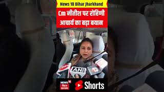 #shorts : Cm नीतीश पर Rohini Acharya का बड़ा बयान | Lalu Yadav | Hindi News | Breaking News