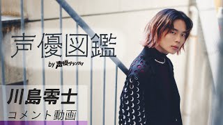 「声優図鑑」川島零士さん コメント動画【声優グランプリ】