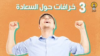 3 خرافات حول السعادة