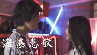 映画「海底悲歌　背徳の旋律」予告編（映倫R18+）