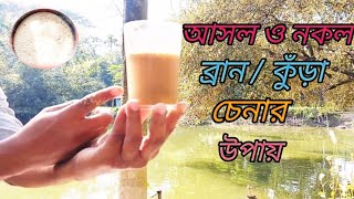 আসল ও নকল ব্রান/ কুঁড়া চেনার উপায়।