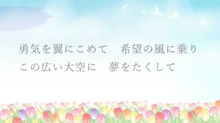 小学6年生【旅立ちの日に】歌詞付き　2部合唱