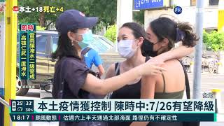 本土疫情獲控制 陳時中:很可能降級｜華視新聞 20210720