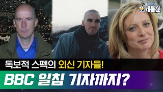 한국 언론의 왜곡을 비난한 BBC기자의 한국 방송 출연?!  #외계통신 180429 EP.1