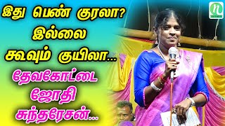 இது பெண் குரலா? இல்லை கூவும் குயிலா... | தேவகோட்டை ஜோதி சுந்தரேசன்... | N Series