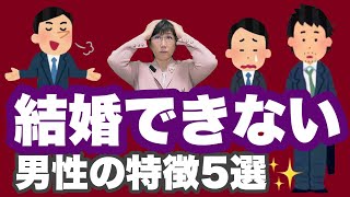 結婚できない男性の特徴5選！５つの特徴に1つでも該当してる人…たった今から軌道修正しましょう(*^^)vol.34