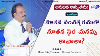 నూతన సంవత్సరములో నూతన స్థిర మనస్సు కావాలా? | bjratnam | holyjoytv | new year messages | 2025