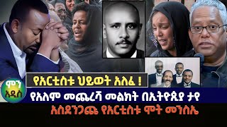 የአርቲስቱ ህይወት አለፈ ! | የአለም መጨረሻ መልክት በኢትዮጲያ ታየ | አስደንጋጩ የአርቲስቱ ሞት መንስኤ