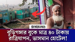 বুড়িগঙ্গার বুকে মাত্র ৪০ টাকায় ভাসমান হোটেলে রাত্রিযাপন! | Floating Hotels in  Buriganga River