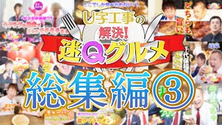 U字工事が『東海地方』で謎グルメを大調査！【総集編③】