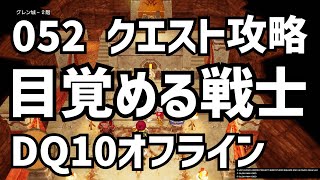 052 目覚める戦士 クエスト攻略 DQ10 ドラクエ10 　●●Λ