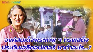 #สมเด็จพระเทพฯ !พระองค์ทรงเสด็จประทับเฮลอคอปเตอร์ เพื่ออะไร…?